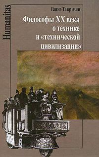 Философы ХХ века о технике и "технической цивилизации"