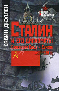 Сталин и его дипломаты: Советский Союз и Европа, 1930-1939 гг. - ('История сталинизма')