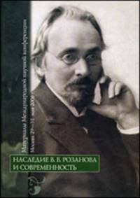 Наследие В.В. Розанова и современность.Материалы Международной научной конференции. Москва. 29-31 мая 2006 г.