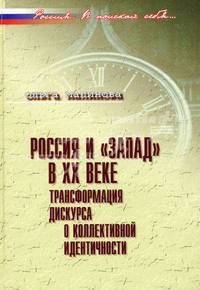 Россия и 'Запад' в XX веке: Трансформация дискурса о коллективной идентичности - ('Россия. В поисках себя...') /Малинова О.Ю.