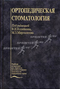 Ортопедическая стоматология: Учебник - 2-е изд. - (Учеб. лит. для стомат. медвузов)