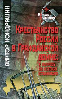 Крестьянство России в Гражданской войне: к вопросу об историках сталинизма - ('История сталинизма') /Кондрашин В.В.