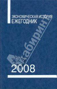 Экономическая история. Ежегодник. 2008