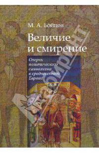 Величие и смирение. очерки политического символизма в средневековой Европе..
