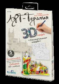 Арт-терапия. 3D-пазл для раскрашивания Ласточкино гнездо арт. 03083