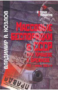 Массовые беспорядки в СССР при Хрущеве и Брежневе (1953 - начало 1980-х гг.)