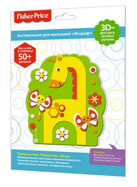 Фишер Прайс. Аппликация 3D-фигурка. Жираф. 25*17,5 см. Арт. 03203