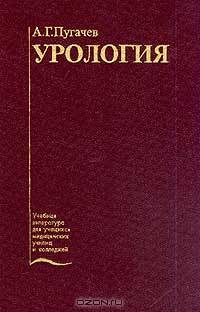 Урология. Гриф Департамента Министерства Здравоохранения