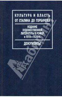 Издание художественной литературы в РСФСР в 1919-1924 гг.: Путеводитель по Фонду Госиздат - ('Культура и власть от Сталина до Горбачева. Документы') /Кресина Л.М., , Динерштейн Е.