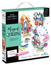 Magical Quilling. Набор квиллинга. Верные друзья. 3 картины, с инструм. на батар. Арт 03251