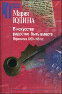 И в искусстве радостно быть вместе. Переписка 1959-1961 гг. - ('Российские Пропилеи')