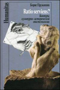 Ratio serviens? Контуры культурно-исторической эпистемологии - ('Humanitas')
