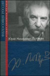 Юрий Михайлович Лотман - ('Философия России второй половины XX века') /Кантор В.К.