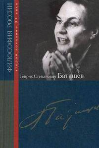 Генрих Степанович Батищев - ('Философия России второй половины XX века')