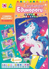 Мозаика-набор. Сверкающие единороги (4 шт.) арт. 05070