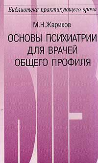 Основы психиатрии для врачей общего профиля