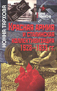 Красная армия и сталинская коллективизация. 1928-1933 гг.
