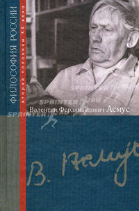 Валентин Фердинандович Асмус - ('Философия России второй половины XX века')