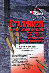 Сталинизм в советской провинции 1937-1938 гг.. Массовая операция на основе приказа № 00447
