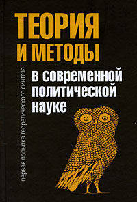 Теория и методы в современной политической науке. Первая попытка теоретического синтеза.