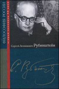 Сергей Леонидович Рубинштейн