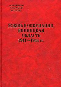 Жизнь в оккупации. Винницкая область. 1941-1944 гг.