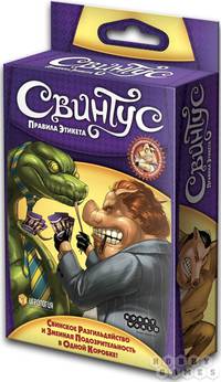 Настольная игра Свинтус. Правила Этикет
