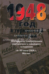 1948 год в германской истории: Материалы конференции российских и немецких историков 19-20 июня 2008 года Москва
