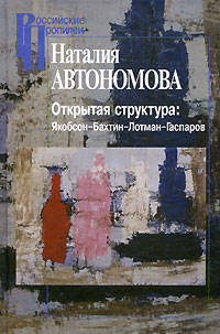 Открытая структура: Якобсон - Бахтин - Лотман - Гаспаров