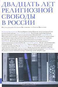 Двадцать лет религиозной свободы в России - ('Религия в Евразии')