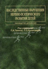 Наследственные нарушения нервно-психического развития детей