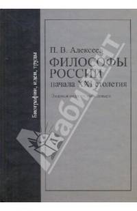 Философы России начала ХХI столетия. Библиографии, идеи, труды. Энциклопедический словарь