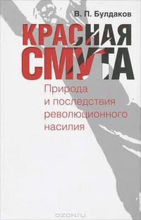 Красная смута. Природа и последствия революционного насилия