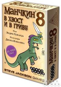 Наст.игр.:МХ.Манчкин 8. В хвост и в гриву, арт.1199