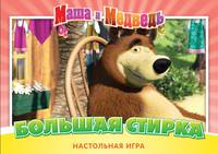 Маша и Медв.12530Наст.игр.Большая стирка