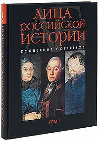 Лица российской истории. Коллекция портретов. Том 3. Д-И