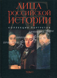 Лица Российской истории. Том 1. А-Б. Коллекция портретов