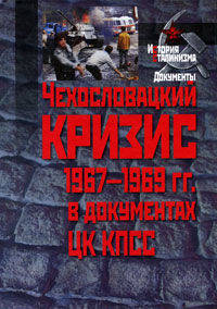 Чехословацкий кризис 1967 - 1969 гг. в документах ЦК КПСС