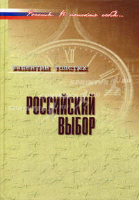 Российский выбор: В контексте реальной истории - ('Россия. В поисках себя...')