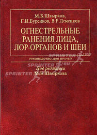 Огнестрельные ранения лица, ЛОР-органов и шеи