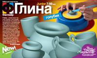 Глина для Гончара/Скульптора (голубая)