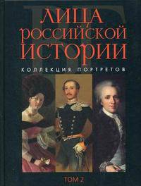 Лица российской истории В - Г Том(часть) 2.: Коллекция портретов