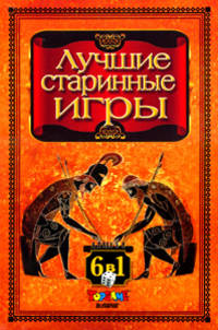 Наст.игр.:ТГ.Набор 6 в 1 Лучшие старинные игры арт.00236