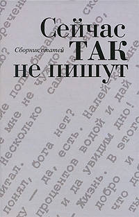Сейчас так не пишут. сборник статей.