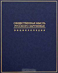 Общественная мысль Русского зарубежья. Энциклопедия