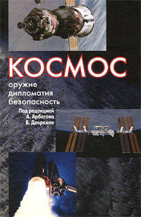 Космос. Оружие, дипломатия, безопасность