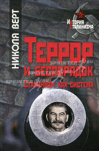 Террор и беспорядок. Сталинизм как система - ('История сталинизма')