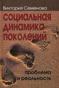 Социальная динамика поколений: проблема и реальность