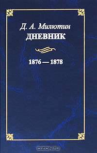 Дневник генерал-фельдмаршала графа Дмитрия Алексеевича Милютина 1876-1878гг.