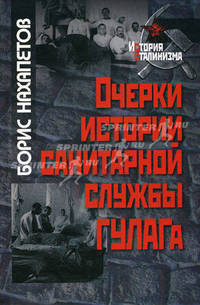 Очерки истории санитарной службы гулага.
